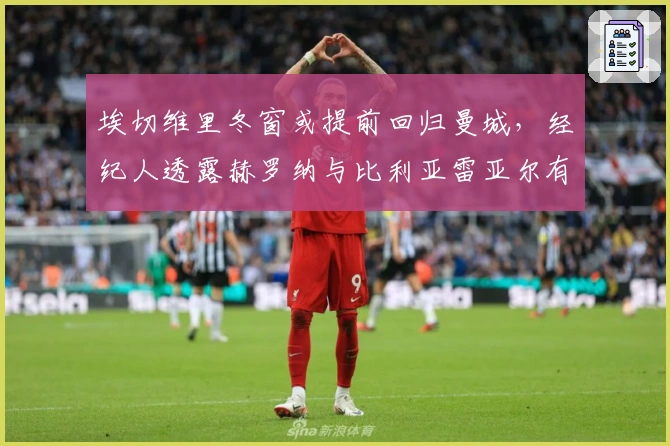埃切维里冬窗或提前回归曼城，经纪人透露赫罗纳与比利亚雷亚尔有意