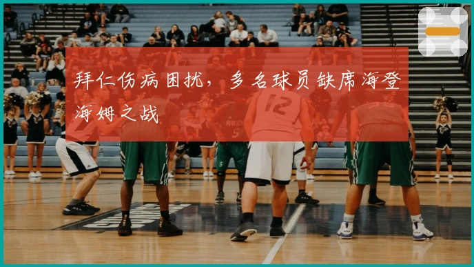 拜仁伤病困扰，多名球员缺席海登海姆之战