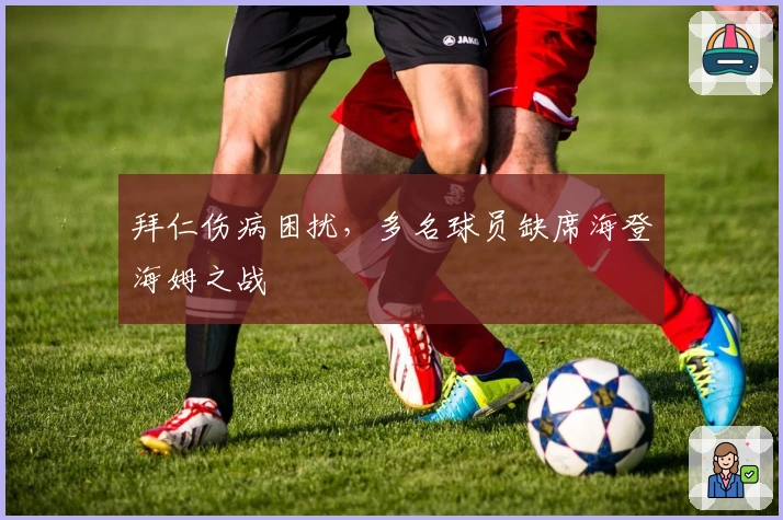 拜仁伤病困扰，多名球员缺席海登海姆之战