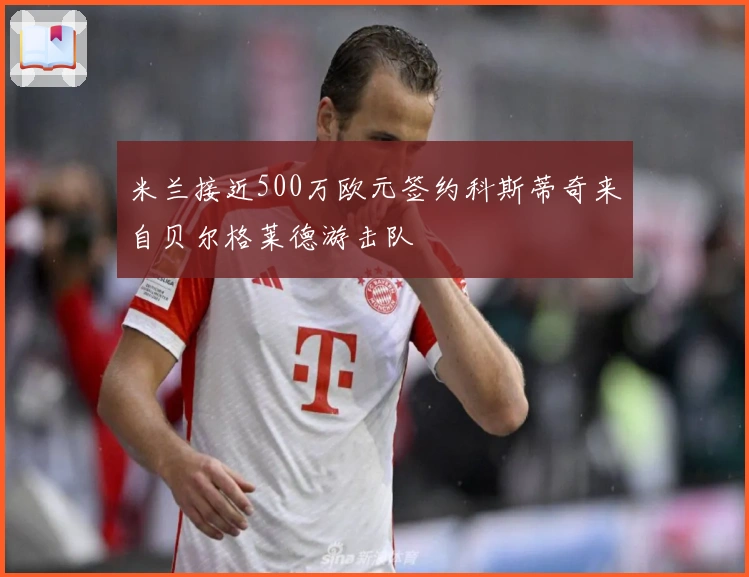 米兰接近500万欧元签约科斯蒂奇来自贝尔格莱德游击队