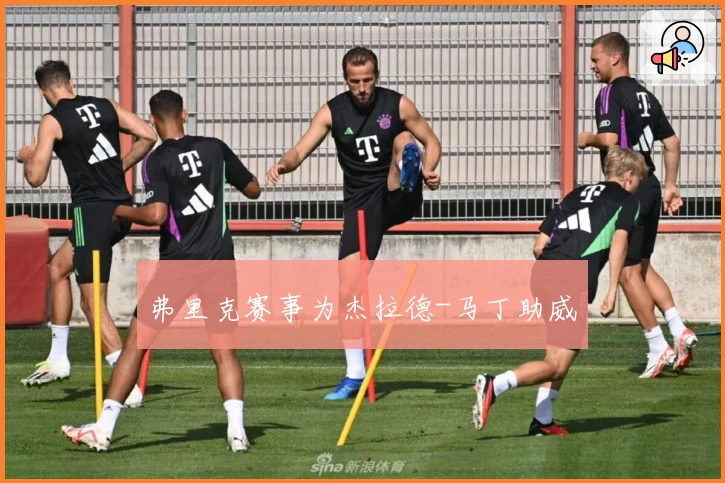 弗里克赛事为杰拉德-马丁助威