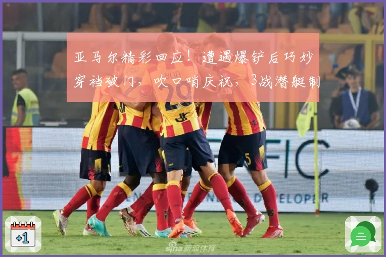 亚马尔精彩回应！遭遇爆铲后巧妙穿裆破门，吹口哨庆祝，3战潜艇制造3球