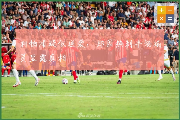 利物浦疑似逆袭，却因热刺半场减员显露真相