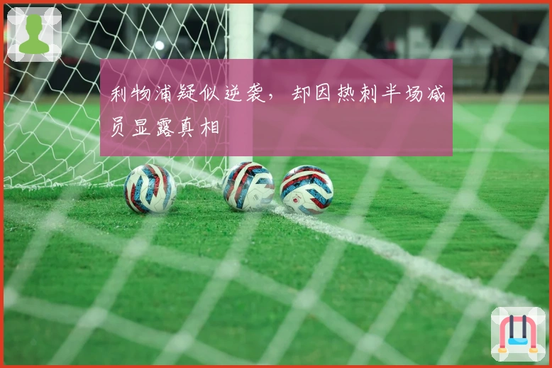 利物浦疑似逆袭，却因热刺半场减员显露真相